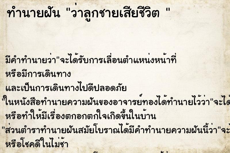 ทำนายฝัน ว่าลูกชายเสียชีวิต 